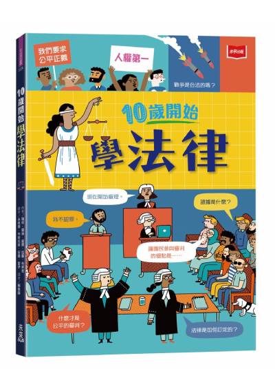 10歲開始學法律