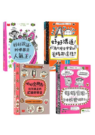 好好說話系列