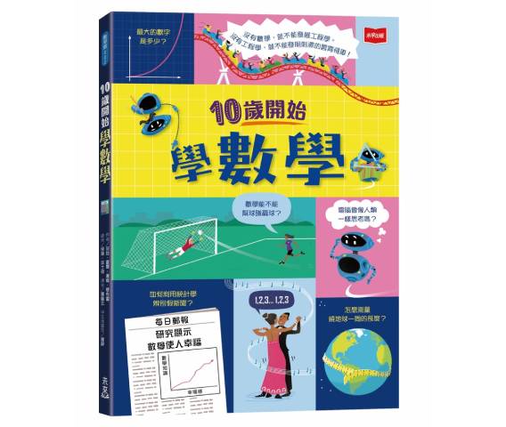 10歲開始學數學