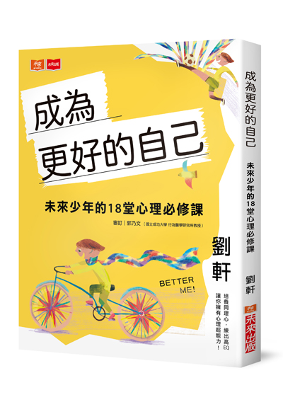 成為更好的自己
