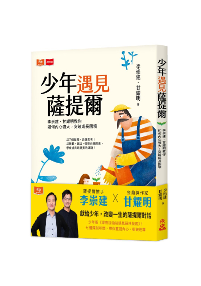 少年遇見薩提爾