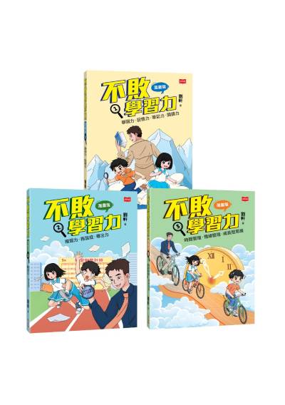 不敗學習力漫畫版