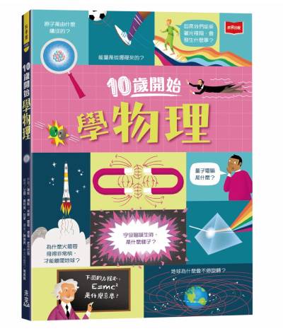 10歲開始學物理