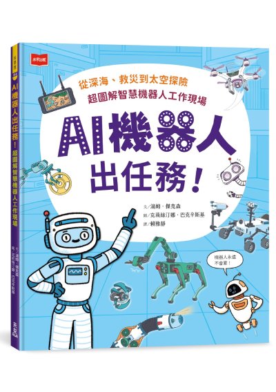 AI機器人出任務！