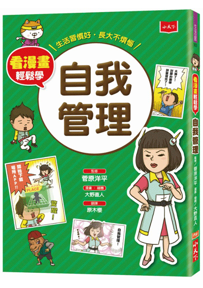 看漫畫輕鬆學：自我管理