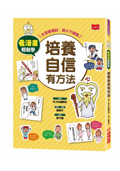 看漫畫輕鬆學：培養自信有方法