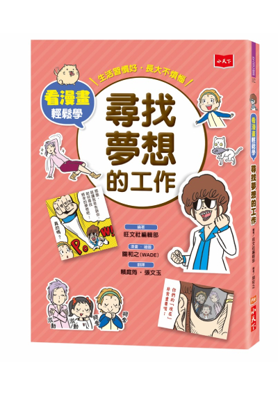 看漫畫輕鬆學：尋找夢想的工作