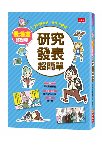 看漫畫輕鬆學：研究發表超簡單