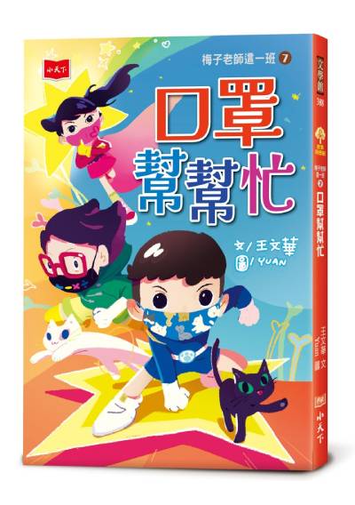 梅子老師這一班7：口罩幫幫忙