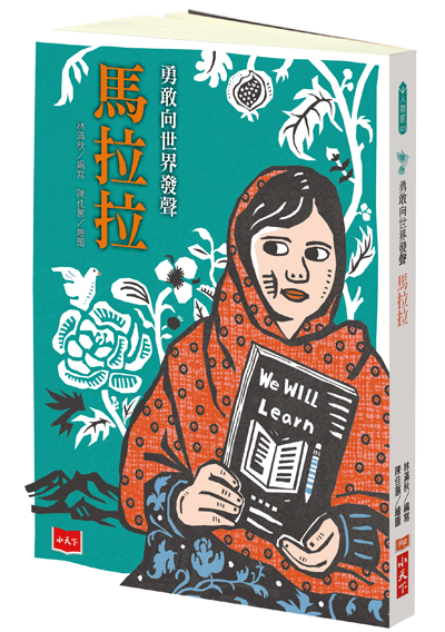 勇敢向世界發聲－－馬拉拉