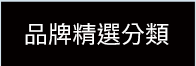 品牌精選分類