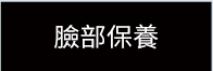 臉部保樣