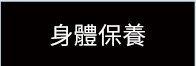 身體保樣