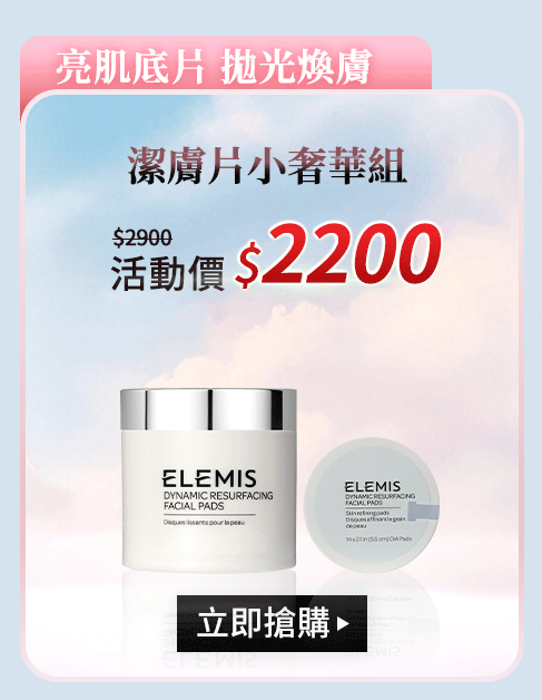 潔膚片小奢華組