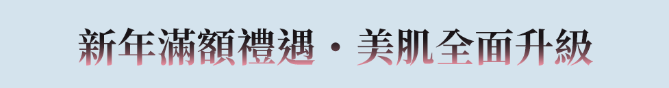 新年滿額禮遇 美肌全面升級
