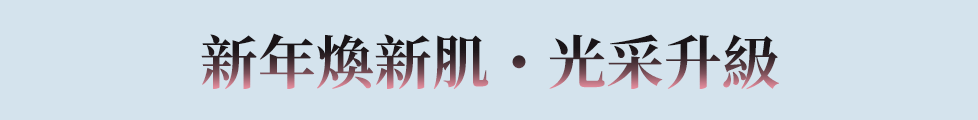 新年煥新肌 光采升級