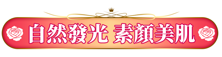 絕美素顏發光肌