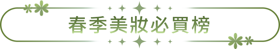 春季美妝必買榜