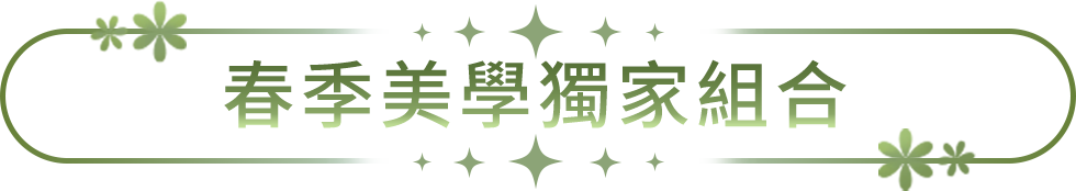 春季美學獨家組合