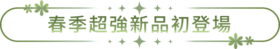 春季超強新品初登場