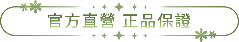 官方直營 正品保證