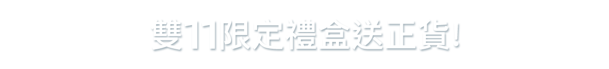限量禮盒送正貨
