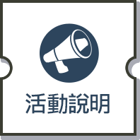 活動說明