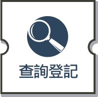 查詢登記