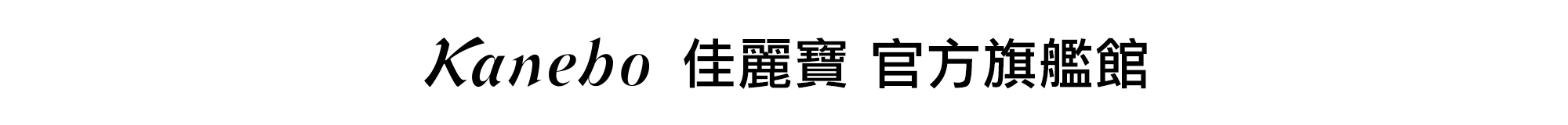 Kanebo佳麗寶 東方美集團 Kanebo佳麗寶 東方美集團