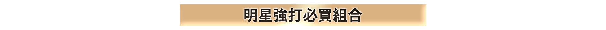 明星強打必滿組合 明星強打必滿組合