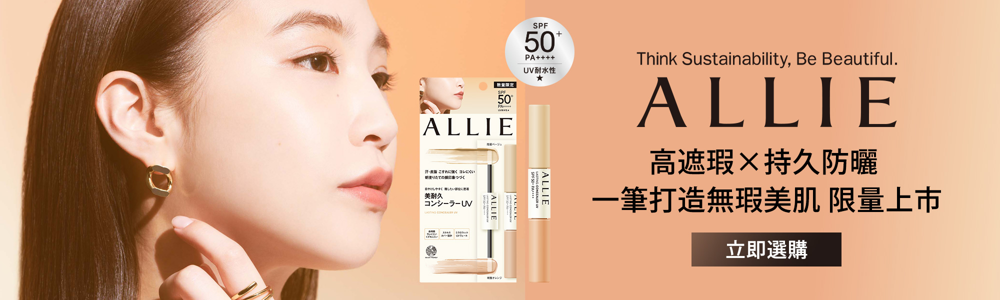 ALLIE持采長豔UV美妍雙色遮瑕膏