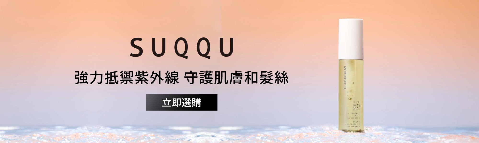 SUQQU 晶采防曬噴霧(凪香)