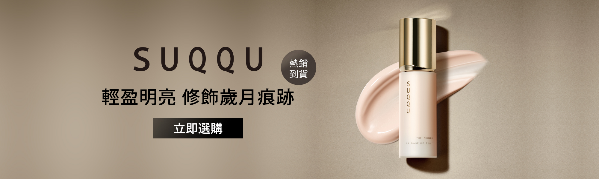 SUQQU 絕緻艷澤妝前乳