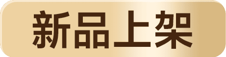 新品上架