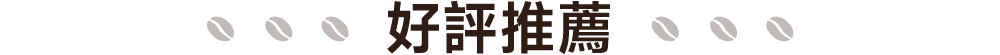 好評推薦