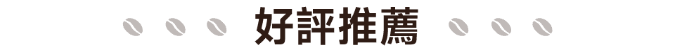 好評推薦