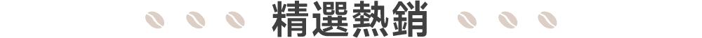 精選熱銷