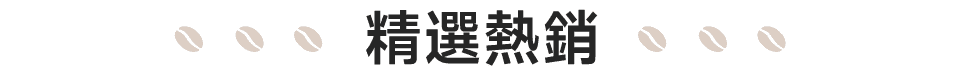 精選熱銷