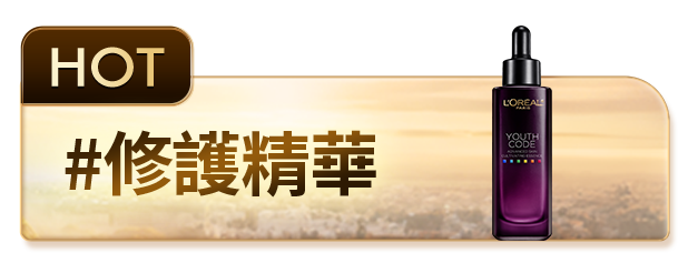HOT #修護精華