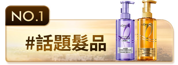 NO.1 #話題髮品
