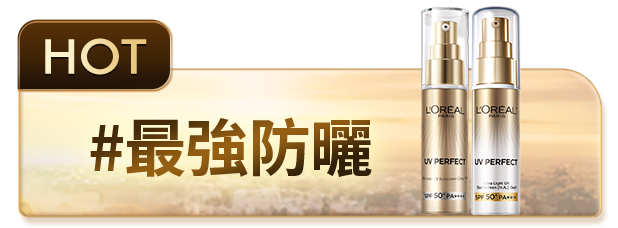 HOT #最強防曬