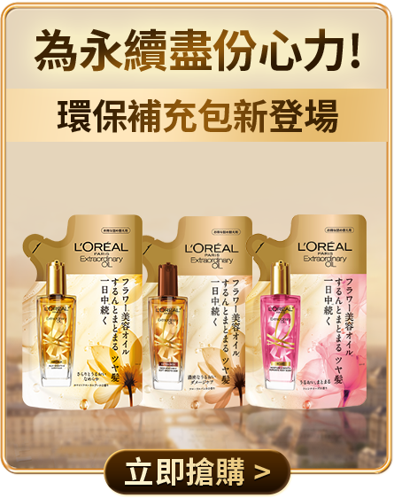 為永續盡份心力! 環保補充包新登場 立即搶購