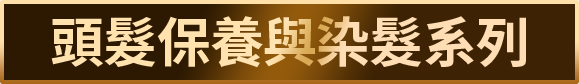頭髮保養與染髮系列