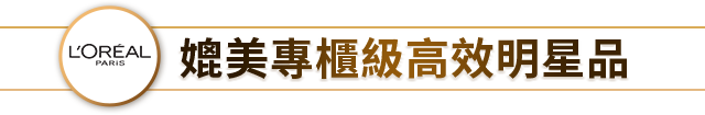 媲美專櫃級高效明星品