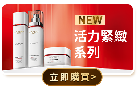 NEW 活力緊緻系列 立即購買