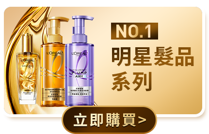 No.1 明星髮品系列 立即購買
