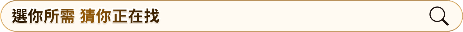 選你所需 猜你正在找