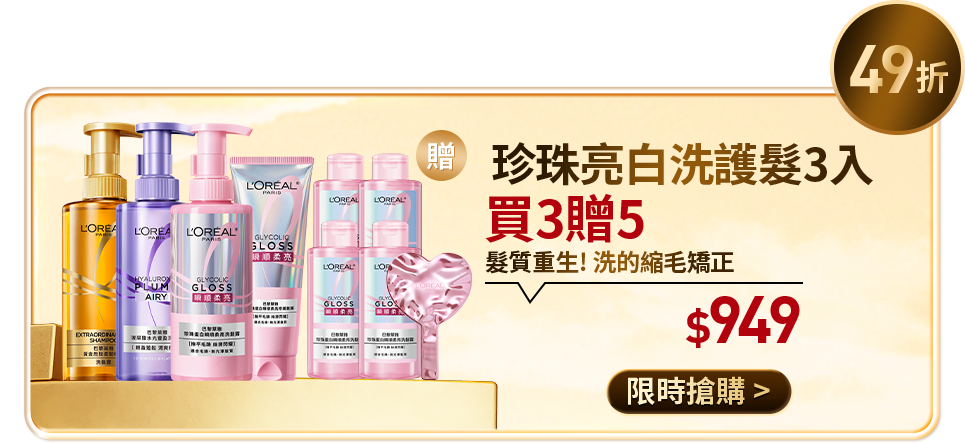 49折 珍珠亮白洗護髮3入 買3贈5 髮質重生! 洗的縮毛矯正 $949 限時搶購