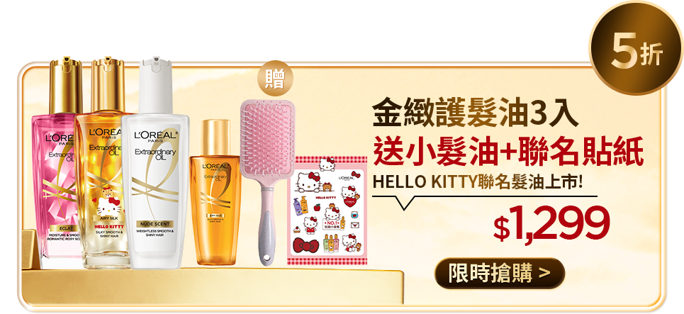 61折 金緻護髮精油3入 買3送2+3%mo幣回饋 HELLO KITTY聯名髮油新上市! $1,299 限時搶購