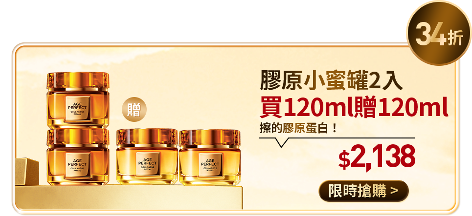 34折 膠原小蜜罐2入 買120ml贈120ml 擦的膠原蛋白! $2,138 限時搶購